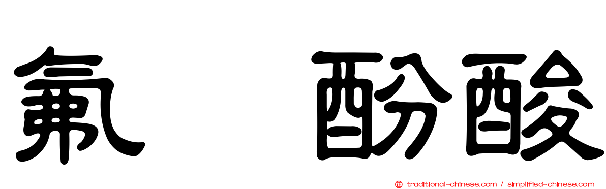 氟　酚酸